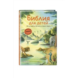 Эксмо Грюн А., Ферри Д., Мирнова С.С. "Библия для детей. 100 историй из Ветхого и Нового Завета (ил. Дж. Ферри)"