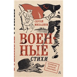 АСТ Михалков С.В. "Военные стихи"