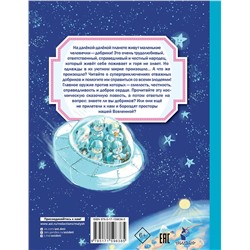 АСТ Киселев А.К. "Добрики спасают мир"
