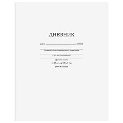 Дневник 1-11 класс на скобе "Белый" Д5ск40 12598 BG