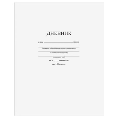 Дневник 1-11 класс на скобе "Белый" Д5ск40 12598 BG