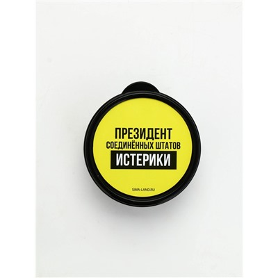 Ланч - бокс круглый «Президент Соединенных Штатов Истерики», 150 мл