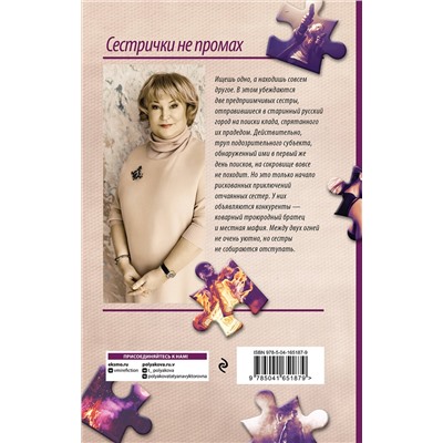Эксмо Татьяна Полякова "Сестрички не промах"