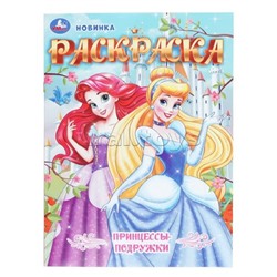 Принцессы-подружки. Раскраска