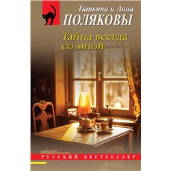 Эксмо Татьяна и Анна Поляковы "Тайна всегда со мной"