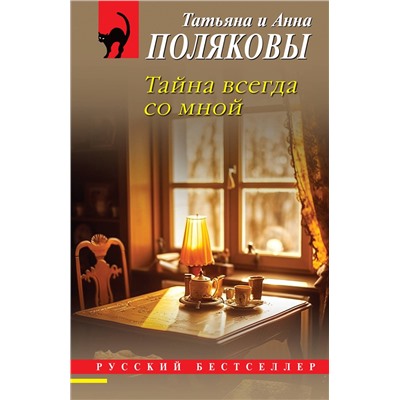 Эксмо Татьяна и Анна Поляковы "Тайна всегда со мной"