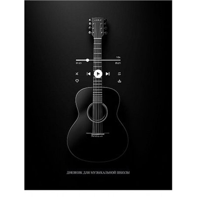 Дневник музыкальной школы на скобе "ЧЁРНАЯ ГИТАРА" Д48-9459 Проф-Пресс