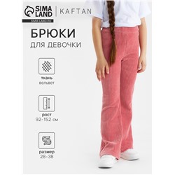 Брюки детские вельветовые KAFTAN, размер 38 (146-152 см), розовые
