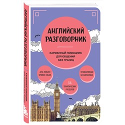 Эксмо "Английский разговорник"