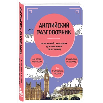 Эксмо "Английский разговорник"