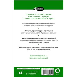 АСТ . "Прогулки по Турции"