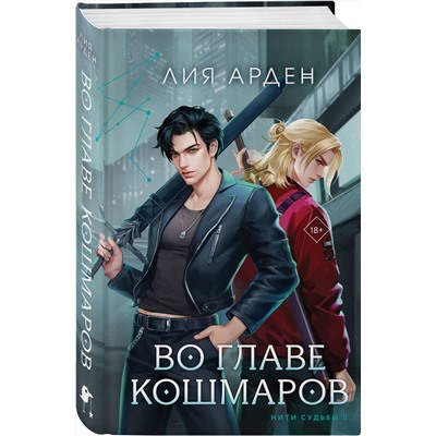 411097 Эксмо Лия Арден "Во главе кошмаров"