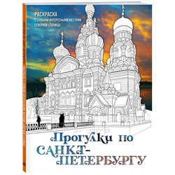Эксмо Дарья Низамова "Прогулки по Санкт-Петербургу. Раскраска с самыми интересными местами северной столицы"