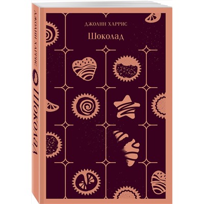 Эксмо Джоанн Харрис "Шоколад"