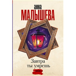 АСТ Анна Малышева "Завтра ты умрешь"