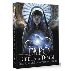 АСТ Андре Дамиан "Таро Света и Тьмы. Силы Добра и Зла на твоей стороне"