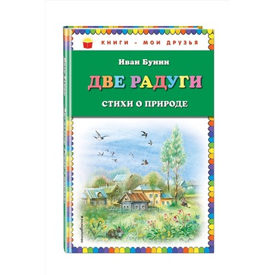 Эксмо Иван Бунин "Две радуги. Стихи о природе (ил. В. Канивца)"