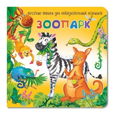 Книжка с двойными окошками "Зоопарк"