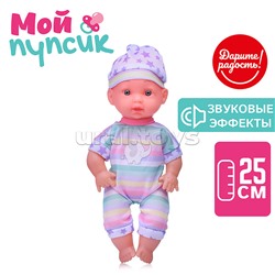 Пупс "Мой пупсик" Ванечка, со звуком, в пакете
