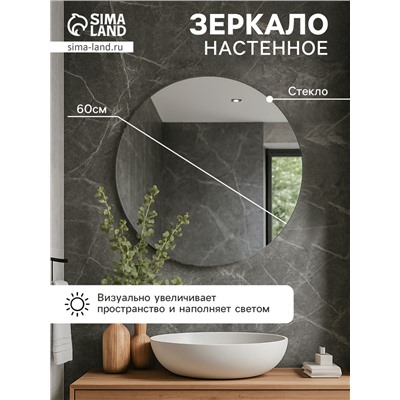 Зеркало интерьерное настенное, круглое, d=60 см