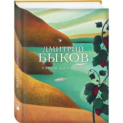 399253 Эксмо Дмитрий Быков "Пятое действие"