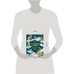 Эксмо Аарон Хванг, Ли Жанг "Китайский зодиак. Секреты богатства, удачи и процветания"