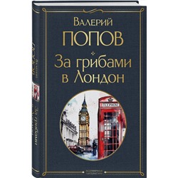 Эксмо Валерий Попов "За грибами в Лондон"