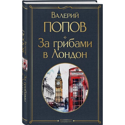 Эксмо Валерий Попов "За грибами в Лондон"