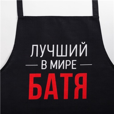 Фартук кухонный мужской «Этель. Лучший в мире батя» 73×71 см, 100% хлопок, репс 210 г/м²