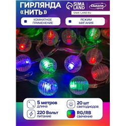 Гирлянда «Нить» 5 м с насадками «Шарики льда», IP20, прозрачная нить, 20 LED, свечение мульти (RG/RB), мигание, 220 В