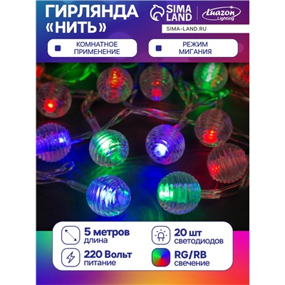 Гирлянда «Нить» 5 м с насадками «Шарики льда», IP20, прозрачная нить, 20 LED, свечение мульти (RG/RB), мигание, 220 В
