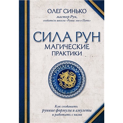 Эксмо Олег Синько "Сила рун. Магические практики. Как создавать рунные формулы и амулеты и работать с ними"