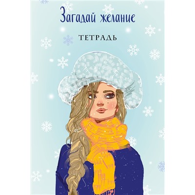 358699 Эксмо Ася Лавринович "Загадай желание. Тетрадь 2"