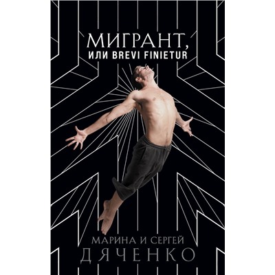 Эксмо Марина и Сергей Дяченко "Мигрант, или Brevi finietur"