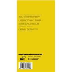 АСТ Цветаева М.И., Маяковский В.В., Чернышевский Н.Г. "Афоризмы великих людей"