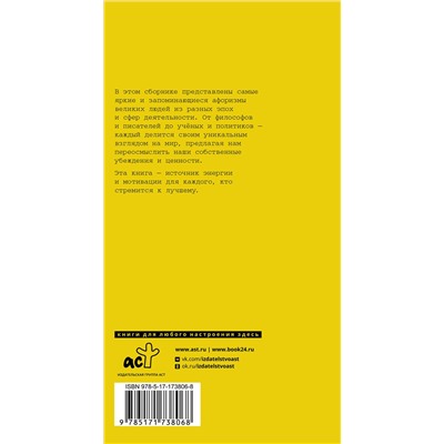 АСТ Цветаева М.И., Маяковский В.В., Чернышевский Н.Г. "Афоризмы великих людей"