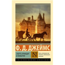 458518 АСТ Ф. Д. Джеймс "Смерть приходит в Пемберли"