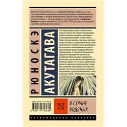 АСТ Рюноскэ Акутагава "В стране водяных"