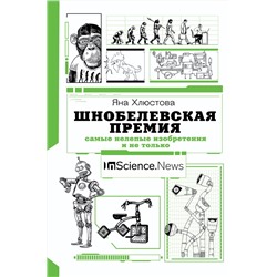 АСТ Хлюстова Я.И. "Шнобелевская премия: самые нелепые изобретения и не только"