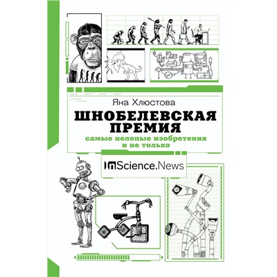 АСТ Хлюстова Я.И. "Шнобелевская премия: самые нелепые изобретения и не только"