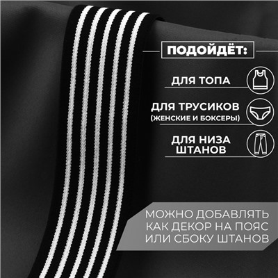 Резинка тканая, мягкая, 40 мм, 4.5±1 м, чёрная, белая