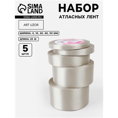 Набор атласных лент, 5 шт., 6/10/20/40/50 мм, 23±1 м, светло-серый