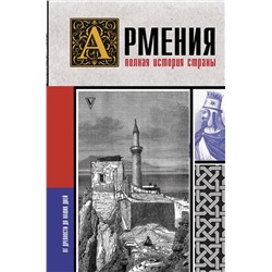 АСТ Вагзен Гнуни "Армения. Полная история страны."