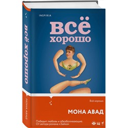 Эксмо Мона Авад "Все хорошо"