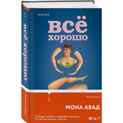 Эксмо Мона Авад "Все хорошо"