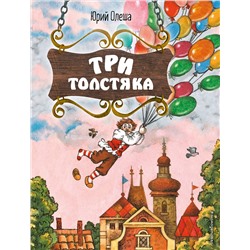 Эксмо Юрий Олеша "Три Толстяка (ил. С. Мироновой)"