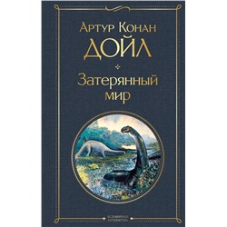 Эксмо Артур Конан Дойл "Затерянный мир"