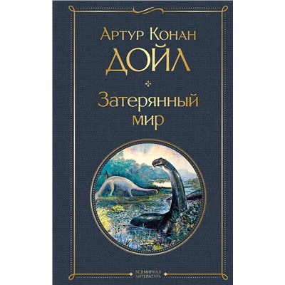 Эксмо Артур Конан Дойл "Затерянный мир"
