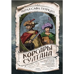 Эксмо Эмрах Сафа Гюркан "Корсары султана. Священная война, религия, пиратство и рабство в османском Средиземноморье, 1500-1700 гг."