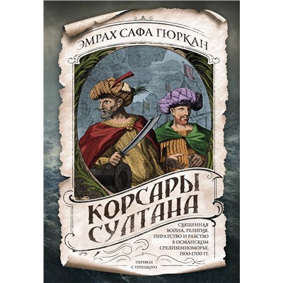 Эксмо Эмрах Сафа Гюркан "Корсары султана. Священная война, религия, пиратство и рабство в османском Средиземноморье, 1500-1700 гг."